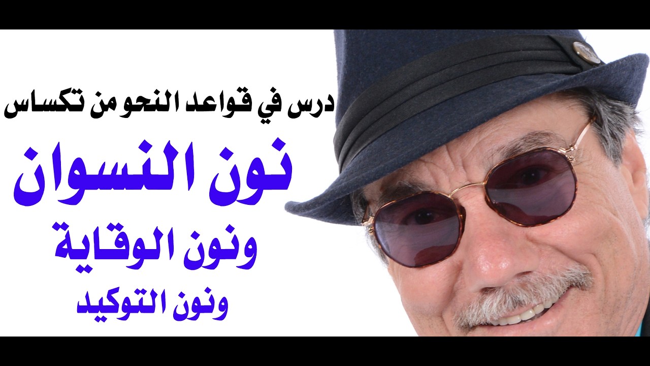 د.أسامة فوزي # 5391 - درس في قواعد اللغة العربية : نون النسوان