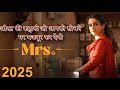 Mrs 2025 Movie Movie Explained In Hindi Shortcut Movie Story