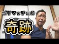 【ライブ】ゴリマッチョの奇跡が起こりました!Σ(・□・;)
