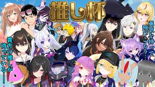 【星の翼】第2回推し杯　龍月ユイ視点【大会】