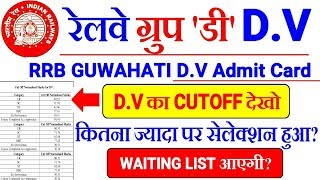 RRB GROUP 'D' GUWAHATI D.V CUTOFF & ADMIT CARD//RRB GUWAHATI की Waiting List आएगी ??