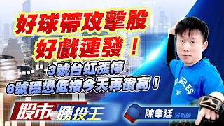 好球帶攻擊股好戲連發 ! 3號台虹漲停6號穩懋低接今天再衝高 !  #台虹 #南亞 #穩懋 #福懋科 (圖)