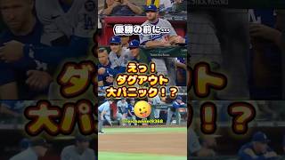 【大谷翔平】優勝の前に…！えっ！ダグアウト大パニック！？😅 #shorts #mlb #大谷翔平