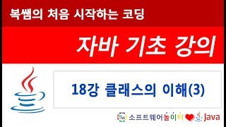 [자바 기초 강의] 18강 클래스의 이해(3) (SONOL)