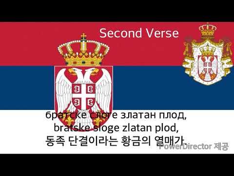 National Anthem of Serbia - Боже правде (serbia anthem, 세르비아의 국가)