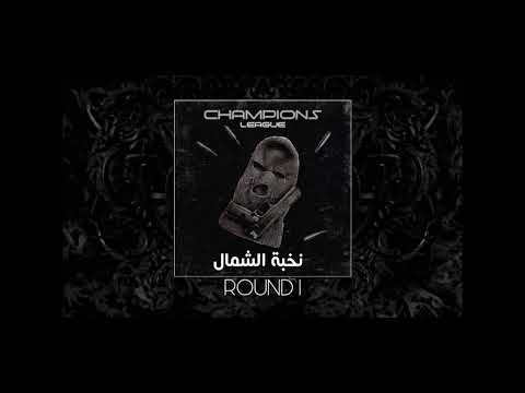 زيوس - راو ساو  | بطولة CHAMPIONS LEAGUE | Round 1 | الجولة الأولى