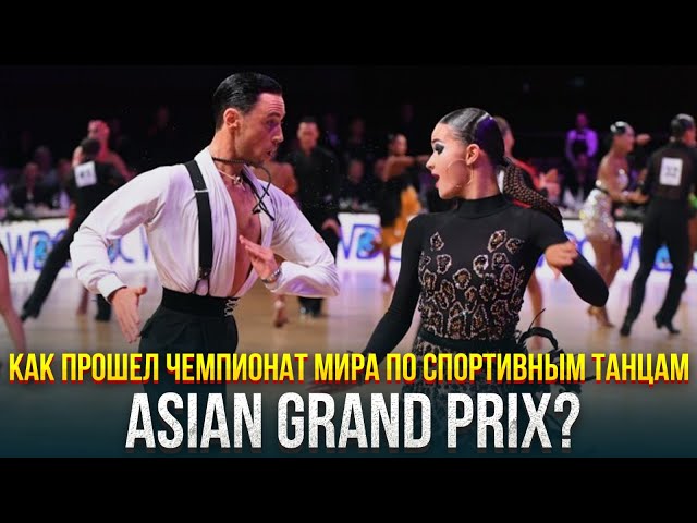 Как прошел Чемпионат мира по спортивным танцам Asian Grand Prix?