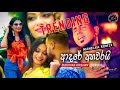 Adare Ahawarai (Party Remix) - Buddhika Krisha (MANELKA ReMiX) | KDJ entertainment - SL MUSIC studio