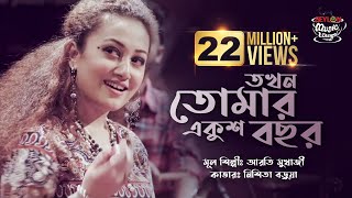 Download lagu Tokhon Tomar Ekush Bochor | তখন তোমার একুশ বছর | SEYLON Music Lounge mp3