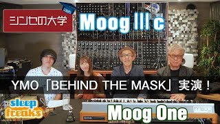 【神回】松武秀樹さんがMoog ⅢcでYMO「BEHIND THE MASK」を実演！Moog One、Modular Vとの聴き比べ｜シンセの大学Web【シンセサイザー】【DTM】
