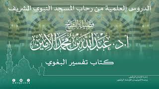 صورة الدروس العلمية لفضيلة الشيخ أ. د. عبدالله بن محمد الأمين - تفسير البغوي