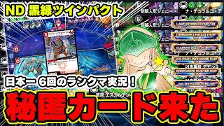 【新企画】現ND最強の黒緑ツインパクトで本気のランクマッチ！まさかの謎カードが襲来しました...【ランクマ実況】【デュエプレ】【デュエマプレイス】【極罠と聖剣】【葬送のフリーレン】