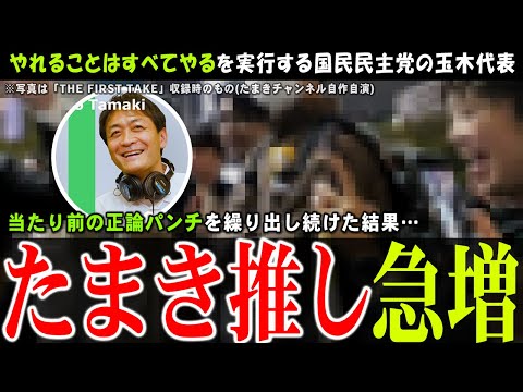 【国民民主党】石丸現象を塗り替え、たまき現象と呼ばれることになるのか…【玉木雄一郎】ハシゴ演説するファン続出も民度の高い国民民主党推し【切り抜き】#国民民主 #玉木雄一郎 #榛葉幹事長 #衆院選