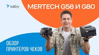 Обзор принтеров Чеков MERTECH G58 и G80