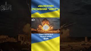 SIVA - Валентин (Ukrainian patriotic song / Музика спротиву) #shorts