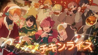 【歌ってみた】チキンライス【にじさんじ / Oriens】