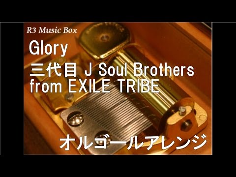 Glory/三代目 J Soul Brothers from EXILE TRIBE【オルゴール】 (エースコック「スーパーカップ」CMソング)
