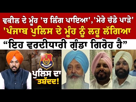 Spokesman Debate: Punjab Police ਦੇ ਮੂੰਹ ਨੂੰ ਲਹੂ ਲੱਗਿਆ Spokesman Debate: Punjab Police ਦੇ ਮੂੰਹ ਨੂੰ ਲਹੂ ਲੱਗਿਆ