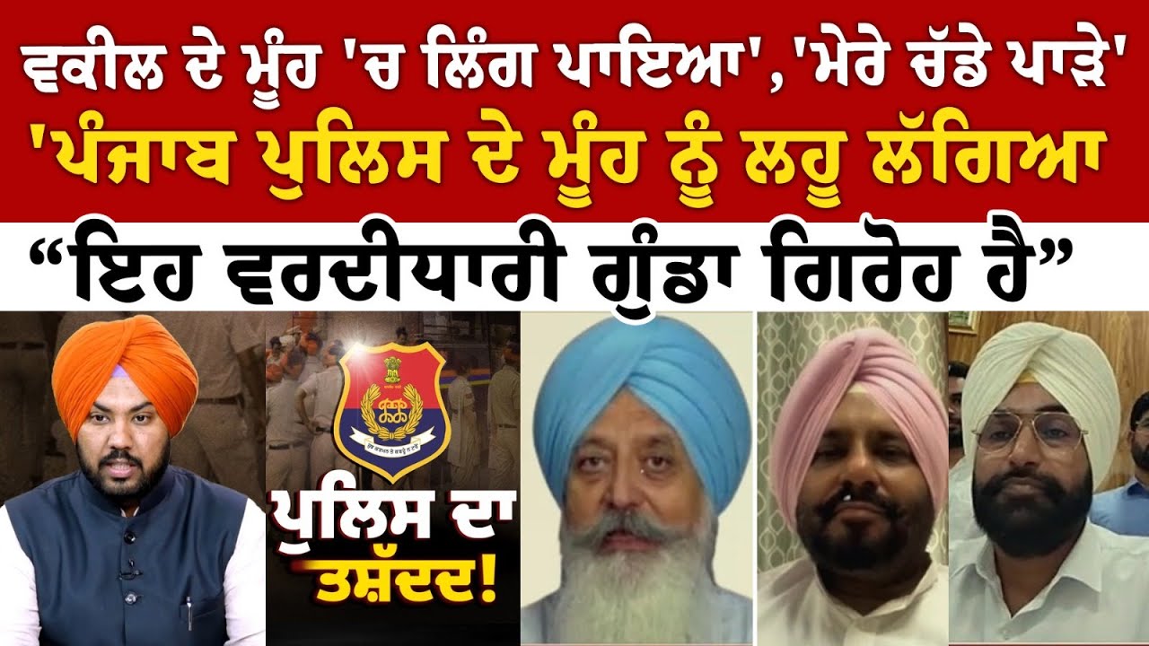 Spokesman Debate: Punjab Police ਦੇ ਮੂੰਹ ਨੂੰ ਲਹੂ ਲੱਗਿਆ Spokesman Debate: Punjab Police ਦੇ ਮੂੰਹ ਨੂੰ ਲਹੂ ਲੱਗਿਆ