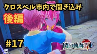 【閃の軌跡Ⅳ -THE END OF SAGA-】 #17  クロスベル市内で聞き込み 後編 [第Ⅰ部 : Ⅶ組の試練『クロスベル編』3]