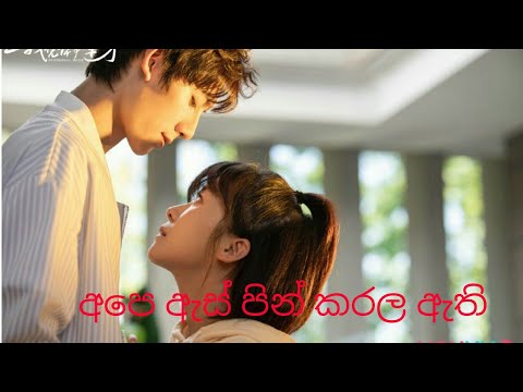 ape as pin karala athi  අපෙ ඇස් පින් කරල ඇති ...
