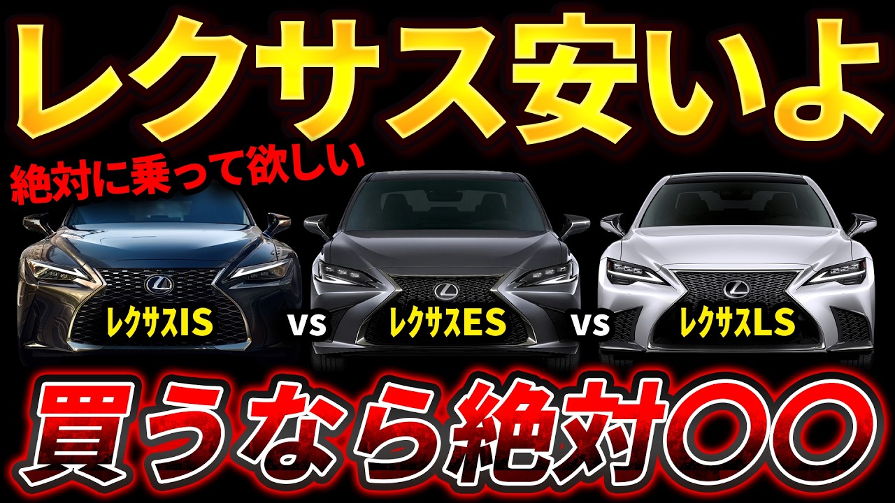 【激安高級セダン】中古レクサスIS ・ES・LSを狙え！最新リセールと業者オークション相場公開！