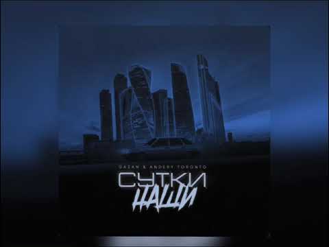Gazan,Andery Toronto - Сутки наши (Новинка 2023)