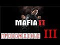 Mafia 2 Прохождение часть 3 