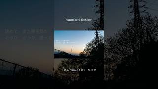 harumachi #知声 #vocaloid