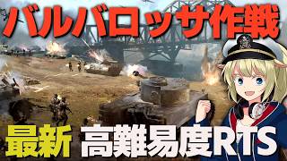 第二次世界大戦 RTS サドンストライク5でリベンジを果たす！【Sudden Strike 5】【ゆっくり実況】