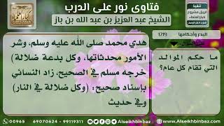 1219 - حكم الاحتفال بالموالد كل عام - نور على الدرب image