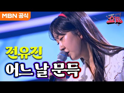 전유진 - 어느 날 문득(정수라)ㅣ우리들의 쇼10