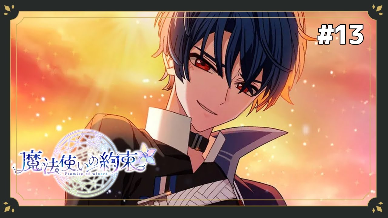 親指投げキッスするやつに悪いやつはいねぇから【魔法使いの約束】#13