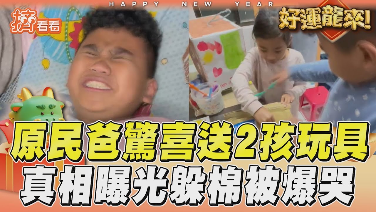 影音/原民爸惡搞送禮「有玩具餒」 2孩見真相躲被爆哭:你走開
