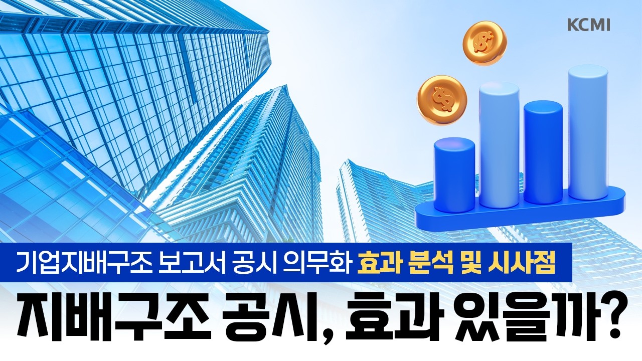기업지배구조 보고서 공시 의무화 효과 분석 및 시사점
