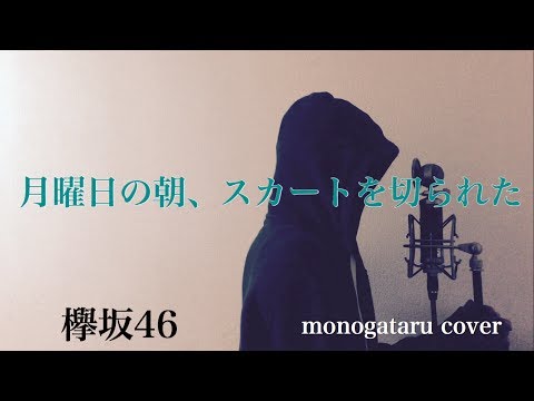 【フル歌詞付き】 月曜日の朝、スカートを切られた - 欅坂46 (monogataru cover) Video
