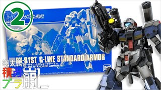 【ガンプラ】待望のジーライン、HGで参上【プレバン】②