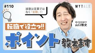 転職で企業は何を見る？面接で重視するポイントと“条件面”の見方を語ります【#MYTalk_110】