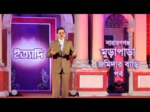 Ityadi - ইত্যাদি | Hanif Sanket | Murapara Jamidar Bari episode 2014