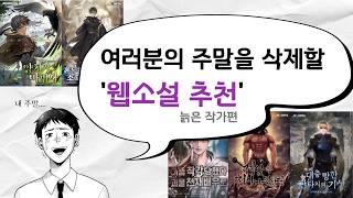 작가들이 추천하는 웹소설 (늙은 작가편)