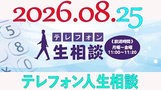 テレフォン人生相談 2026年08月25日