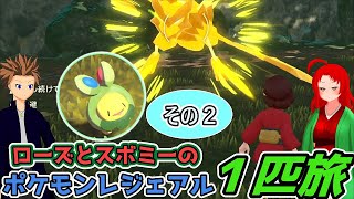 【ポケモンアルセウス】ローズとノアーのスボミー一匹旅part2