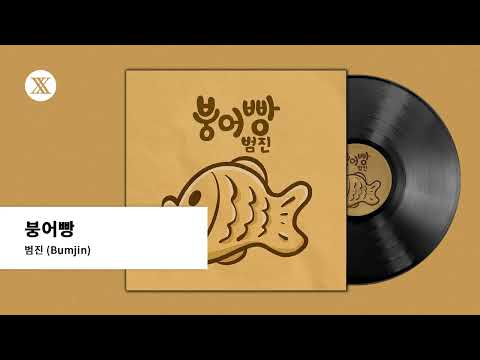 Video thumbnail for 붕어빵 (carp bread)