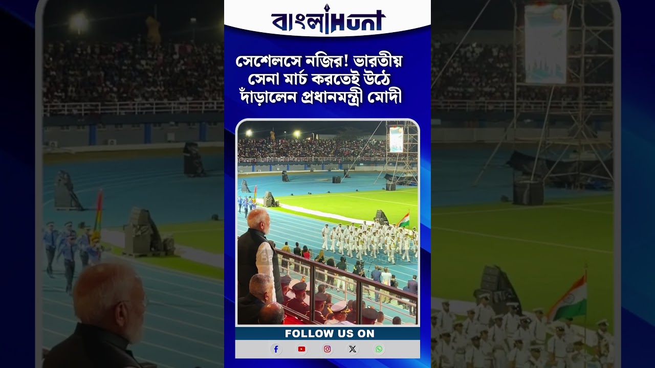 সেশেলসে নজির! ভারতীয় সেনা মার্চ করতেই উঠে দাঁড়ালেন প্রধানমন্ত্রী মোদী
