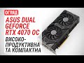 ASUS DUAL-RTX4070-O12G - відео