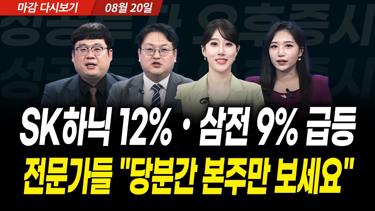 SK하이닉스 12%•삼성전자 9% 급등! 전문가들 "당분간 본주만 보세요" (2026년 8월 20일 장 마감)｜성공투자 오