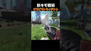 新戦術が最強すぎるｗｗｗ#エーペックス #エーペックス #実況 #ゲーム実況 #エーペックスレジェンズ
