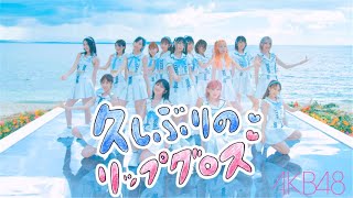 [閒聊] 久しぶりのリップグロス MV SNS ver.