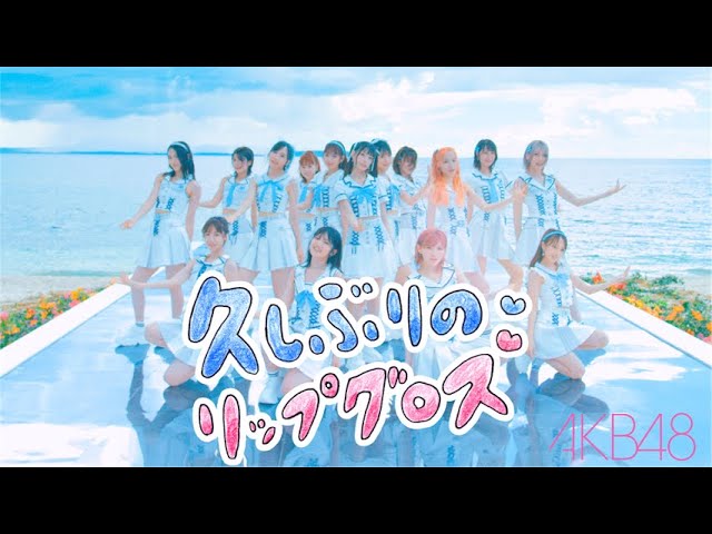 夏だ!海だ!AKB48だ!帰ってきたAKB48王道アイドルサウンド! 色彩豊かなSNS特化の縦型「久しぶりのリップグロス」MV SNS ver.を公開! スマホいっぱいに夏の眩しさと爽やかな風、そしてカワイイが溢れる! 2 YouTubeサムネイル