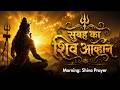 सुबह का शिव आव्हान Morning Lord Shiva Prayer Shiva Bhajan Remove Negat